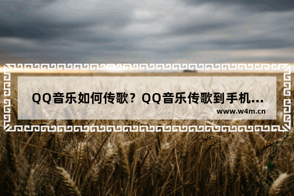 QQ音乐如何传歌？QQ音乐传歌到手机的方法