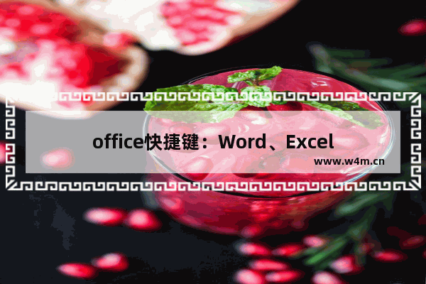 office快捷键：Word、Excel、PPt快捷键大全