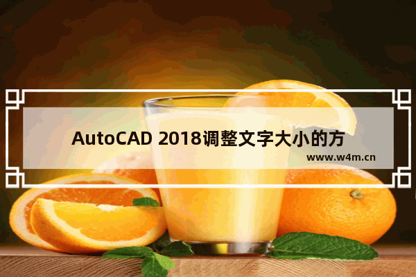 AutoCAD 2018调整文字大小的方法