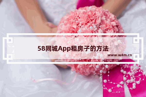 58同城App租房子的方法