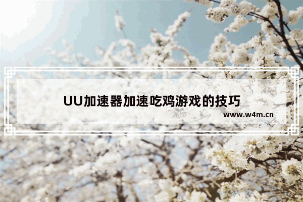 UU加速器加速吃鸡游戏的技巧