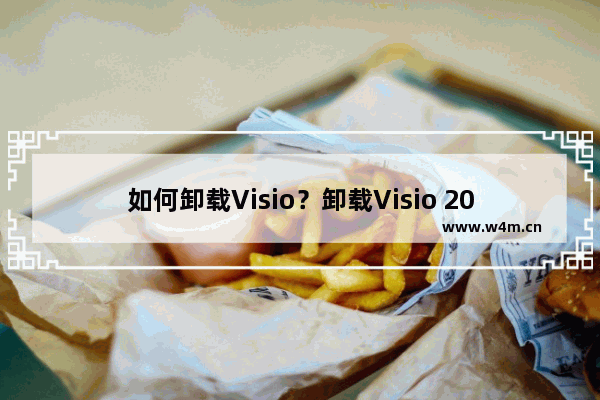 如何卸载Visio？卸载Visio 2013的方法