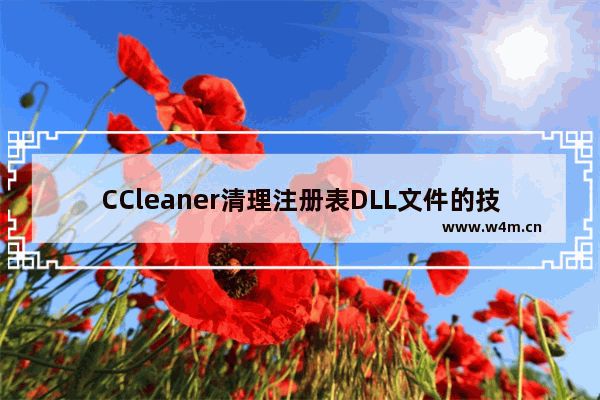 CCleaner清理注册表DLL文件的技巧