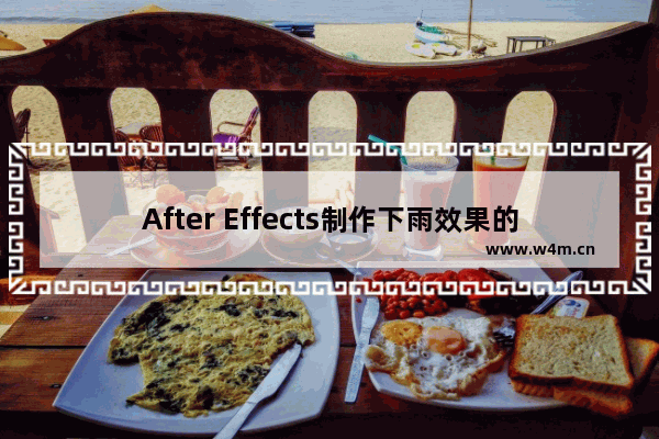 After Effects制作下雨效果的方法