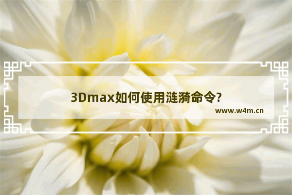 3Dmax如何使用涟漪命令?