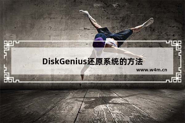 DiskGenius还原系统的方法