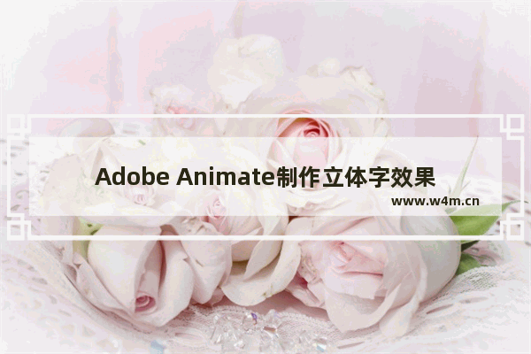 Adobe Animate制作立体字效果的方法