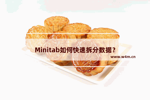 Minitab如何快速拆分数据？