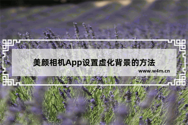 美颜相机App设置虚化背景的方法