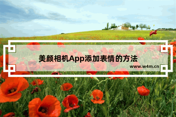 美颜相机App添加表情的方法