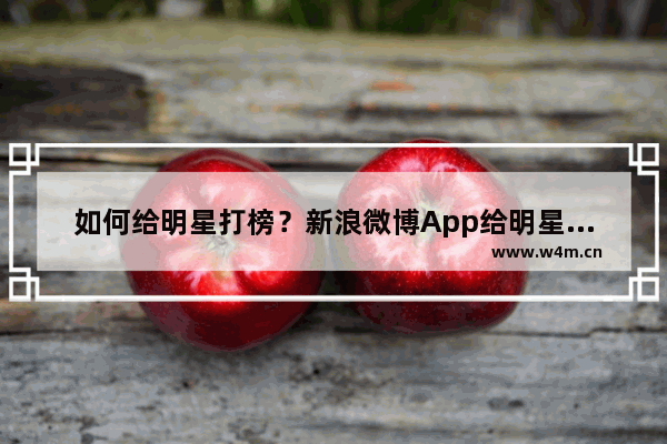 如何给明星打榜？新浪微博App给明星打榜的方法