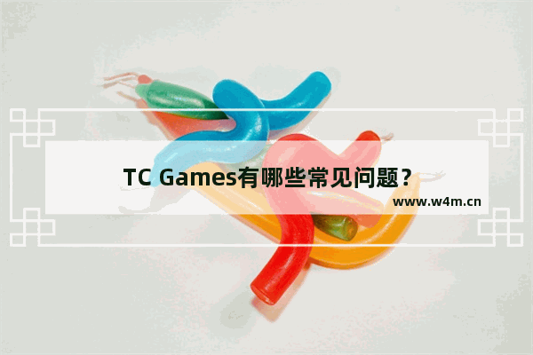 TC Games有哪些常见问题？