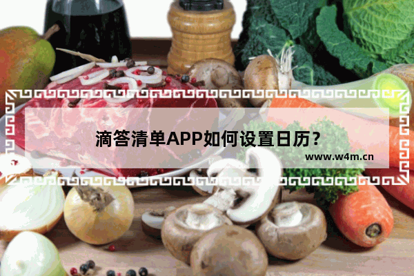 滴答清单APP如何设置日历？