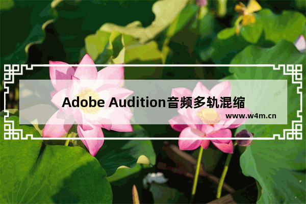 Adobe Audition音频多轨混缩的方法