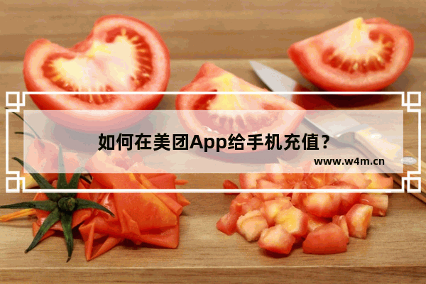 如何在美团App给手机充值？