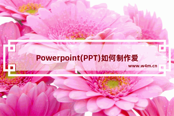 Powerpoint(PPT)如何制作爱心发射的动画效果?