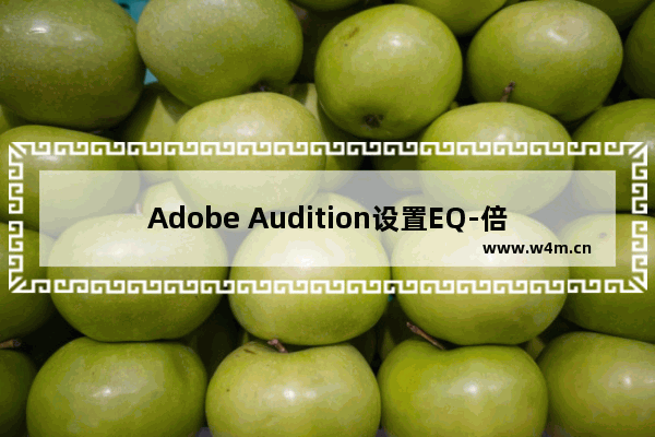 Adobe Audition设置EQ-倍增组合效果的方法