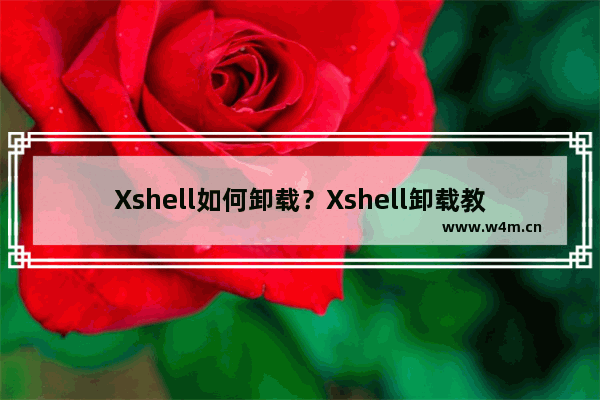 Xshell如何卸载？Xshell卸载教程