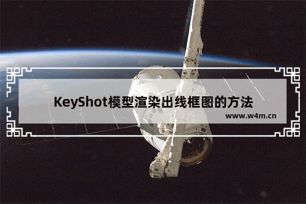 KeyShot模型渲染出线框图的方法