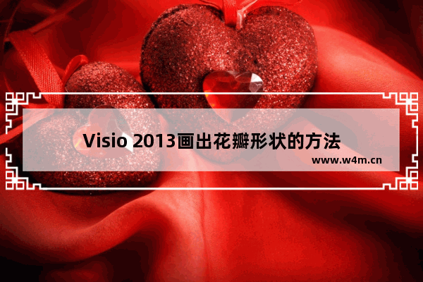 Visio 2013画出花瓣形状的方法