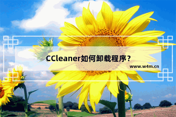 CCleaner如何卸载程序？