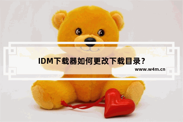 IDM下载器如何更改下载目录？