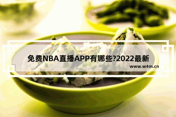 免费NBA直播APP有哪些?2022最新NBA直播软件下载！