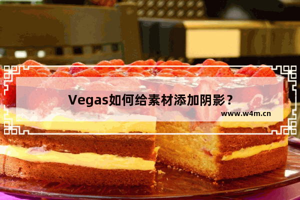 Vegas如何给素材添加阴影？