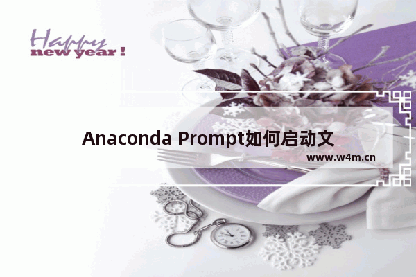 Anaconda Prompt如何启动文件目录？