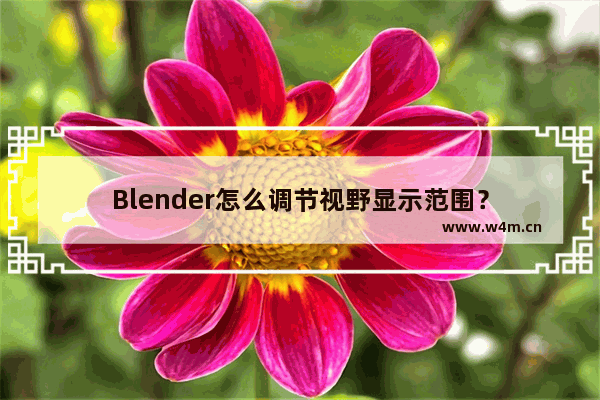 Blender怎么调节视野显示范围？