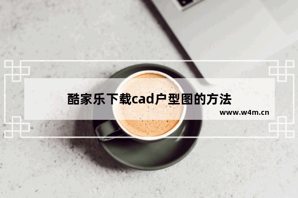 酷家乐下载cad户型图的方法