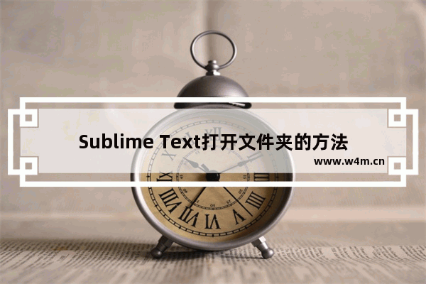 Sublime Text打开文件夹的方法