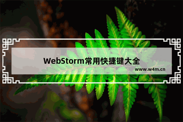 WebStorm常用快捷键大全