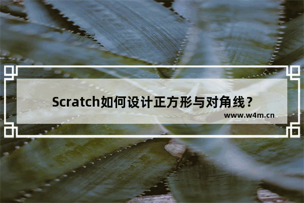 Scratch如何设计正方形与对角线？