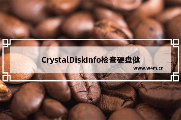 CrystalDiskInfo检查硬盘健康状况的方法