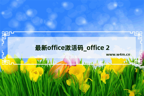 最新office激活码_office 2010激活密钥_100%激活