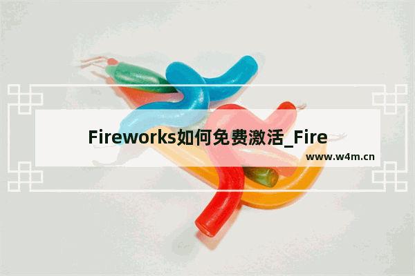 Fireworks如何免费激活_Fireworks CS3序列号