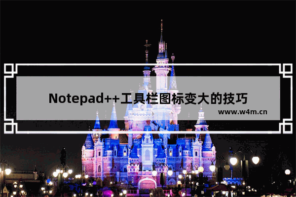 Notepad++工具栏图标变大的技巧