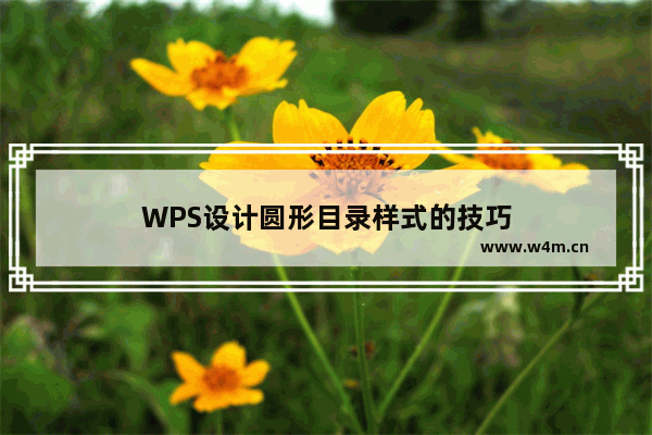 WPS设计圆形目录样式的技巧