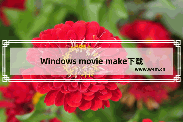 Windows movie make下载安装图文教程