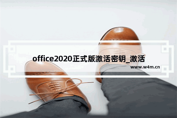 office2020正式版激活密钥_激活码KEY