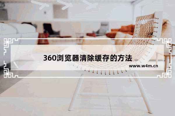 360浏览器清除缓存的方法