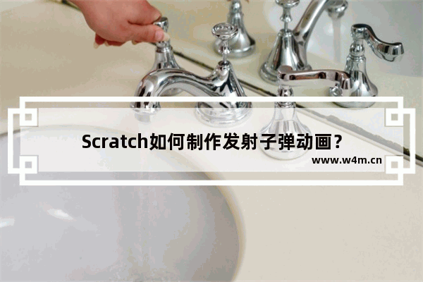 Scratch如何制作发射子弹动画？