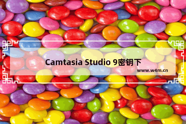 Camtasia Studio 9密钥下载_Camtasia Studio注册码