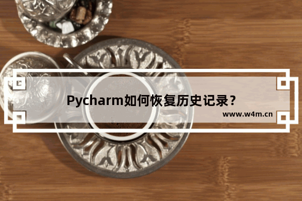 Pycharm如何恢复历史记录？