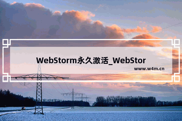 WebStorm永久激活_WebStorm 2020激活码下载