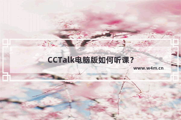 CCTalk电脑版如何听课？