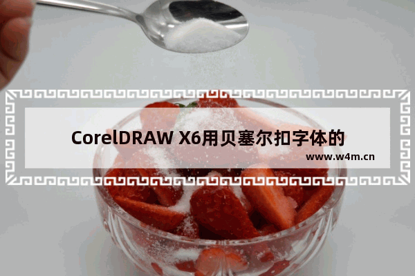 CorelDRAW X6用贝塞尔扣字体的技巧