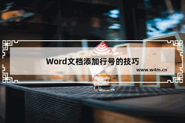 Word文档添加行号的技巧