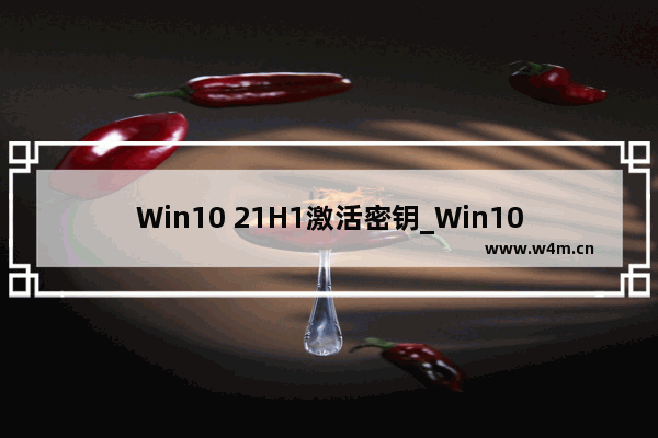 Win10 21H1激活密钥_Win10 21H1产品密钥